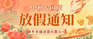 新鄉(xiāng)市濾清器有限公司-國慶放假通知！